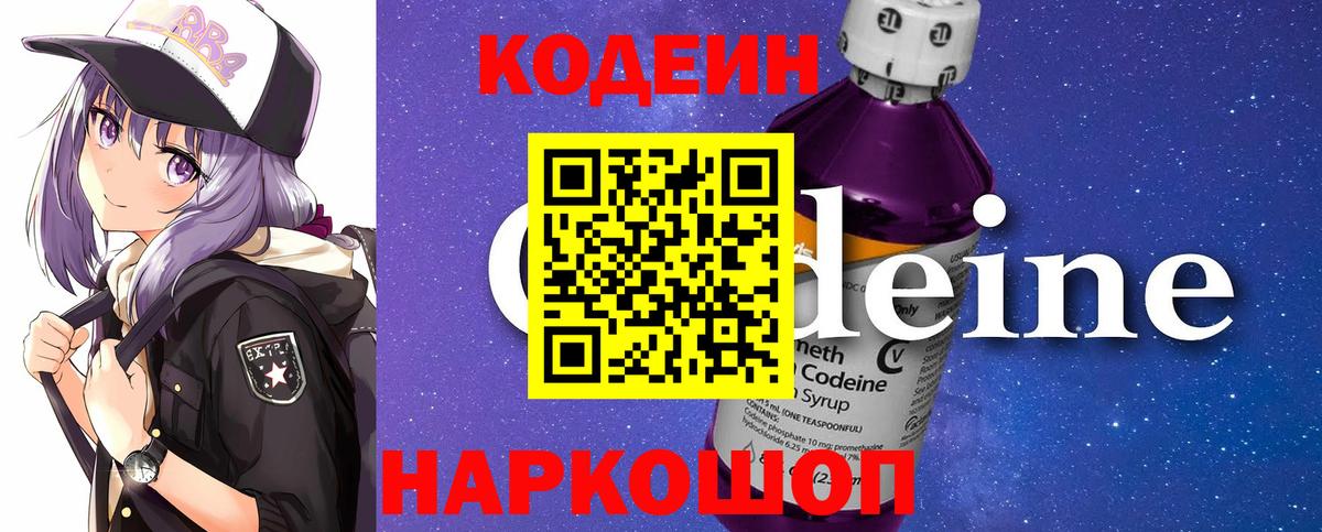 Codein напиток Lean (лин) Россия
